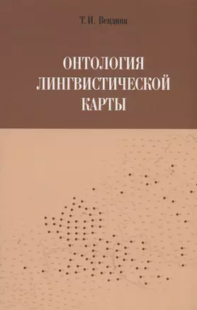 Онтология лингвистической карты — 2997146 — 1