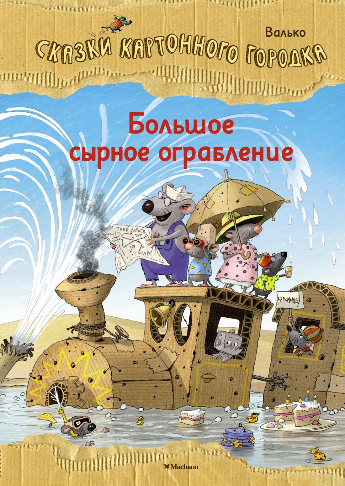 

Большое сырное ограбление. Сказки Картонного городка