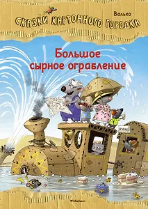 Большое сырное ограбление. Сказки Картонного городка