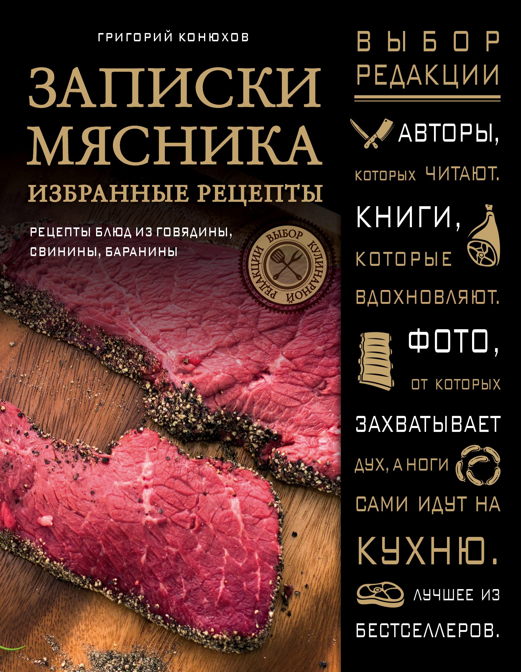 

Записки мясника. Избранные рецепты : рецепты блюд из говядины, свинины, баранины