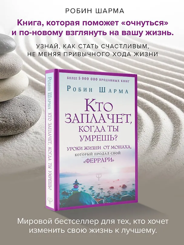 Книга Кто заплачет, когда ты умрешь? Уроки жизни от монаха, который продал свой «феррари» (Робин Шарма) — 5