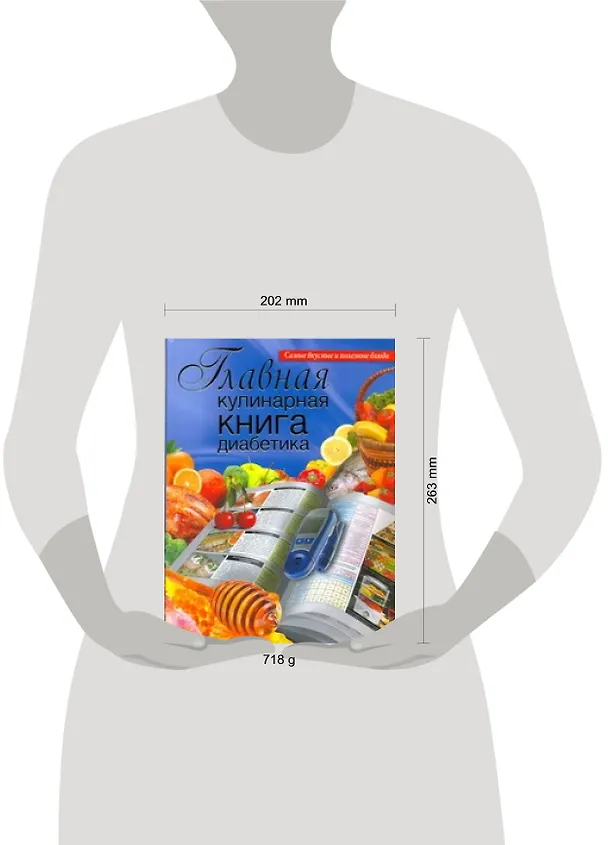 Книга Главная кулинарная книга диабетика (Дарина Дарина) — 2