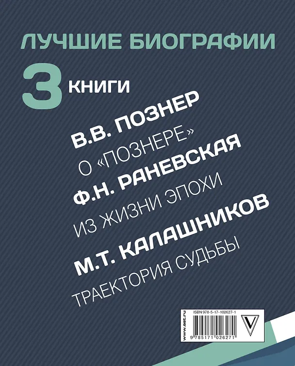 Книга Лучшие биографии XX века (Владимир Познер, Фаина Раневская, Максим Калашников) — 2