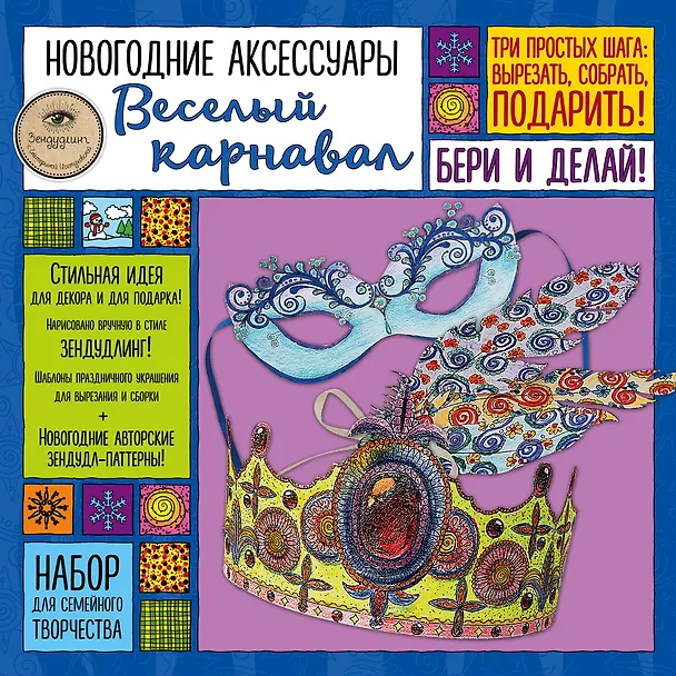 Новогодние аксессуары "Веселый карнавал". Набор для семейного творчества 338560 — 2