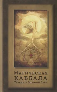 Магическая каббала Телемы и Золотой Зари