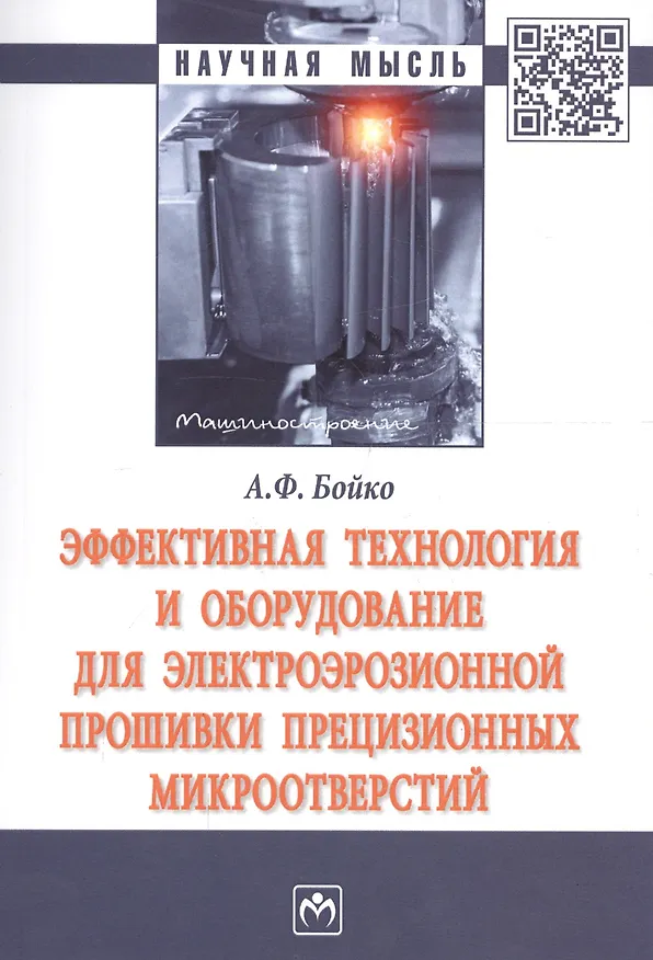 Книга Эффективная технология и оборудование для электроэрозионной прошивки прецизионных микроотверстий (Анатолий Бойко) — 1