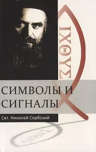 Символы и сигналы