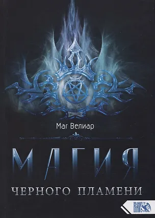 Книга Магия черного пламени (Маг Велиар)