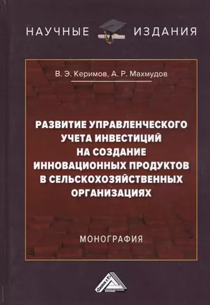 Развитие управленческого учета инвестиций на создание инновационных продуктов в сельскохозяйственных организациях. Монография — 2802420 — 1