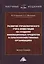 Развитие управленческого учета инвестиций на создание инновационных продуктов в сельскохозяйственных организациях. Монография — 2802420 — 1