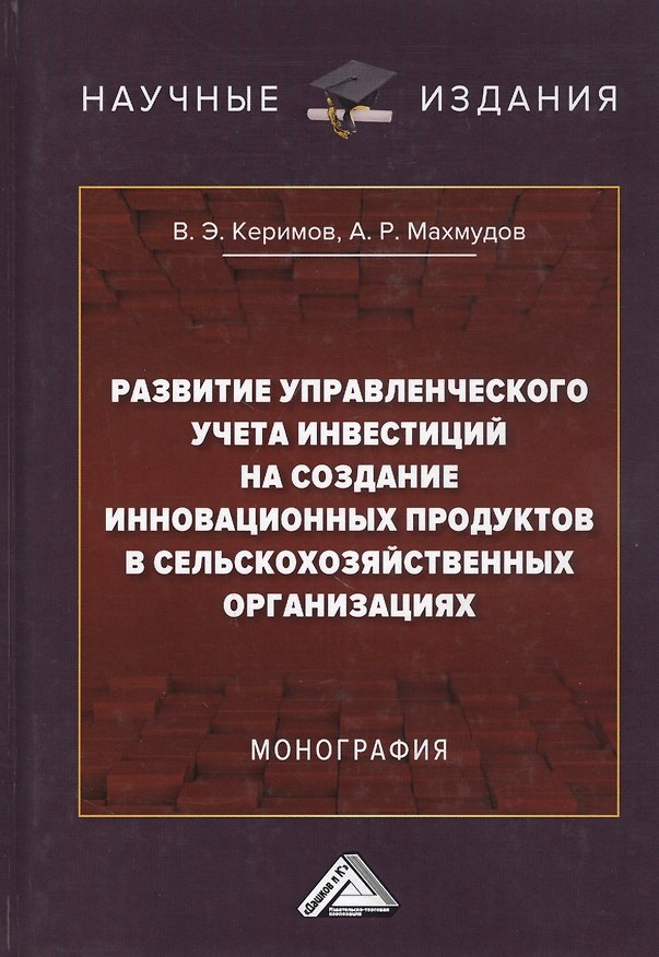 Книга Развитие управленческого учета инвестиций на создание инновационных продуктов в сельскохозяйственных организациях. Монография (Вагиф Керимов) — 1