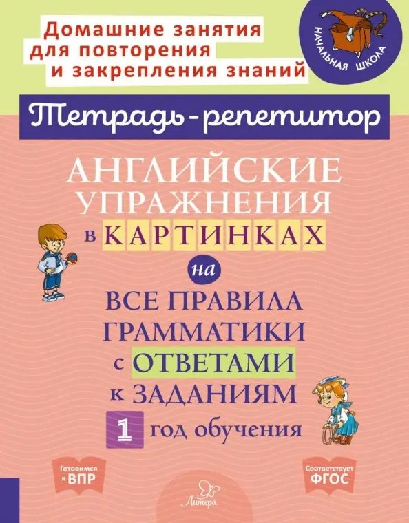 

Английские упражнения в картинках на все правила грамматики с ответами к заданиям. 1 год обучения