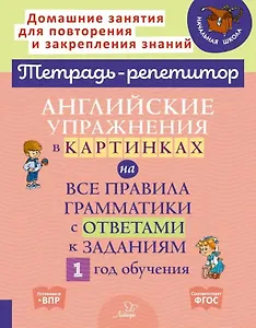 Английские упражнения в картинках на все правила грамматики с ответами к заданиям. 1 год обучения