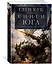 Хроники Черного Отряда. Книги юга: Игра Теней. Стальные сны. Серебряный клин — 2703027 — 2