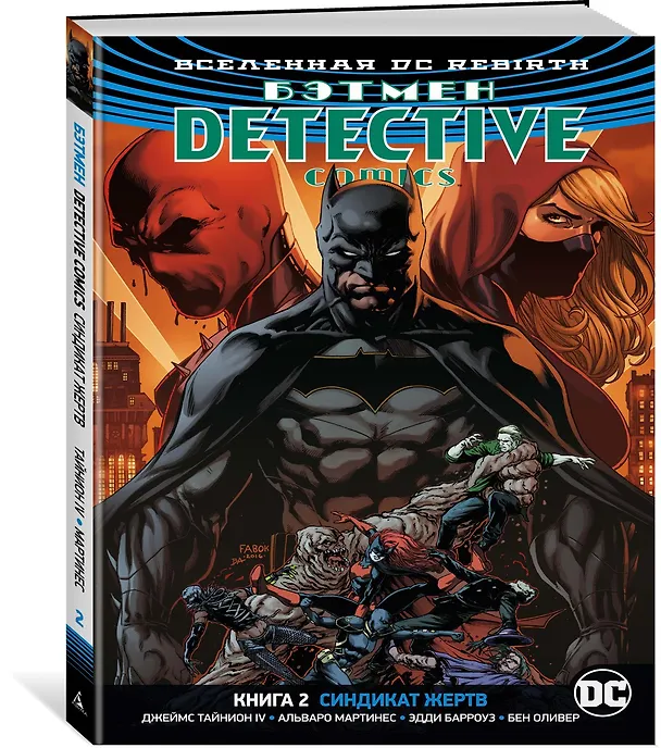 Вселенная DC. Rebirth. Бэтмен. Detective Comics. Кн.2. Синдикат Жертв 2677837 — 2