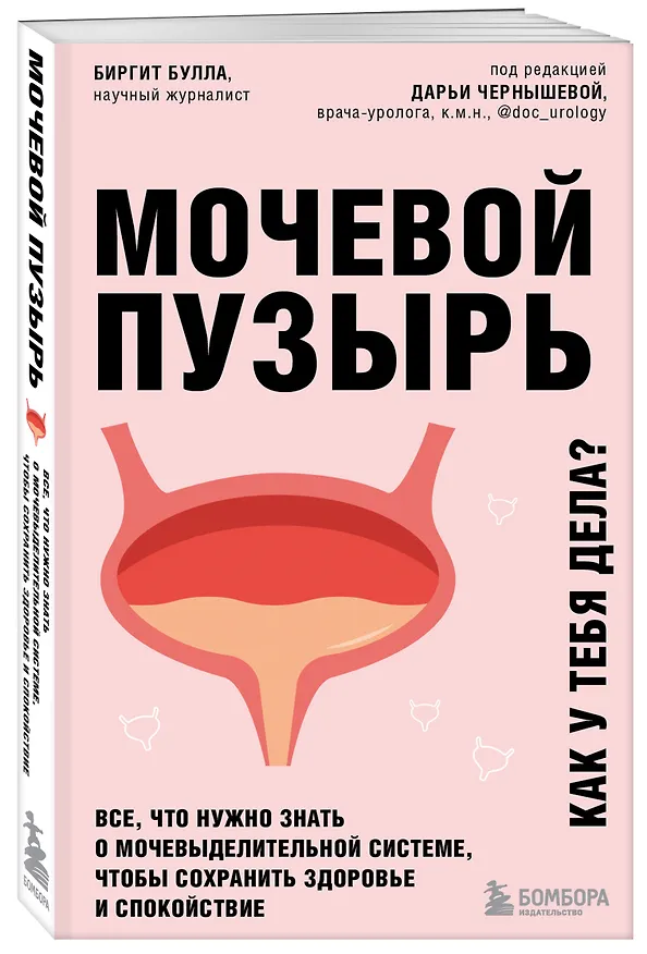 Книга Мочевой пузырь. Все, что нужно знать о мочевыделительной системе, чтобы сохранить здоровье и спокойствие (Биргит Булла) — 4