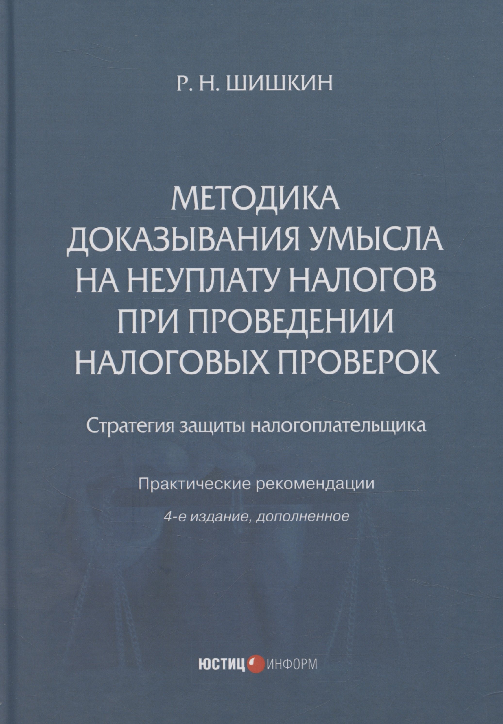 

Методика доказывания умысла на неуплату налогов при проведении налоговых проверок: стратегия защиты налогоплательщика: практические рекомендации