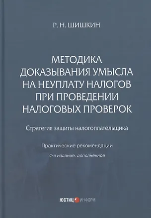 Книга Методика доказывания умысла на неуплату налогов при проведении налоговых проверок: стратегия защиты налогоплательщика: практические рекомендации (Роман Шишкин)