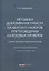 Методика доказывания умысла на неуплату налогов при проведении налоговых проверок: стратегия защиты налогоплательщика: практические рекомендации — 3086445 — 1