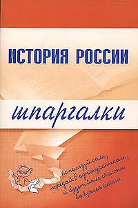 Книга История России. Шпаргалки ()