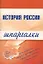 История России. Шпаргалки — 2137708 — 1
