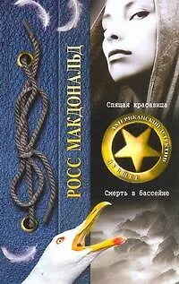 Спящая красавица. Смерть в бассейне