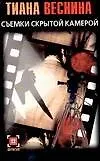 Книга Съемки скрытой камерой (м)(Детектив). Веснина Т. (Аст) (Тиана Веснина)