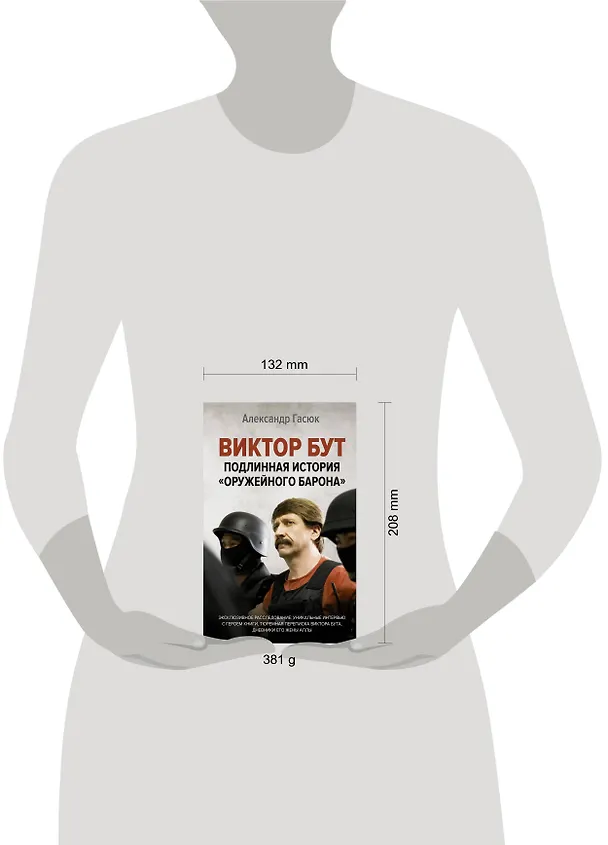 Книга Виктор Бут. Подлинная история "оружейного барона" (Александр Гасюк) — 4