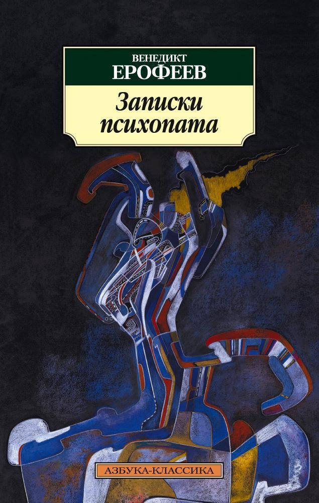 

Записки психопата