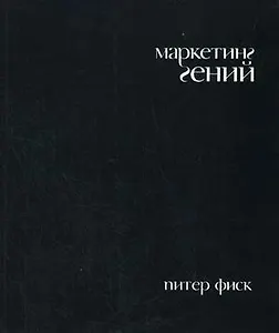 Маркетинг гений