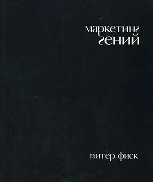 Книга Маркетинг гений (Питер Фиск)