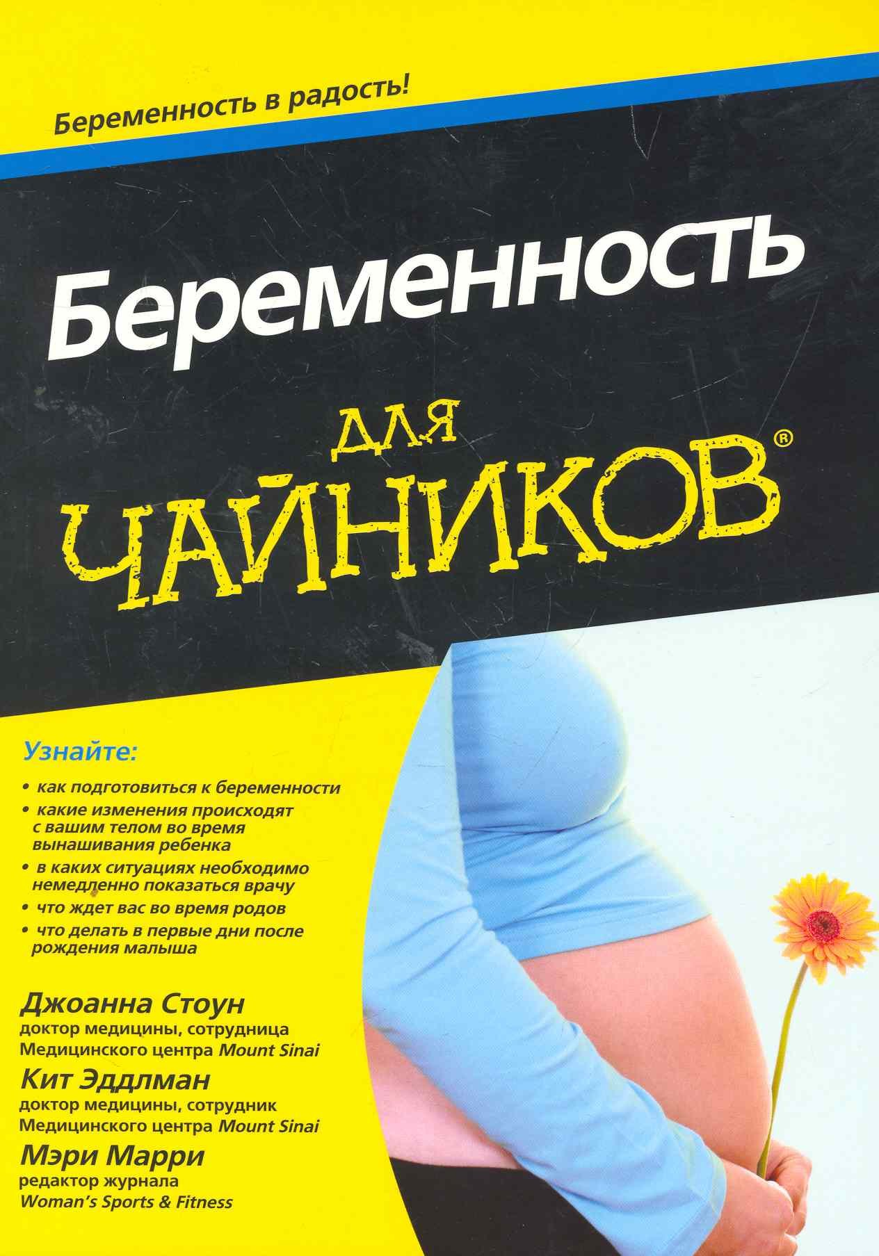 

Беременность для чайников: Пер. с англ.