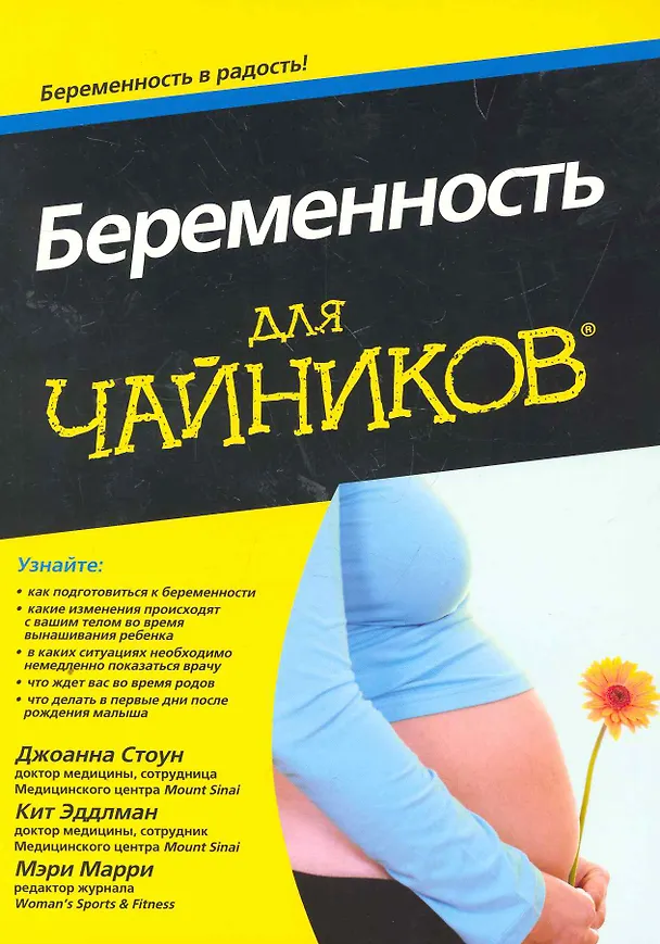 Книга Беременность для чайников: Пер. с англ. (Джоанна Стоун) — 1
