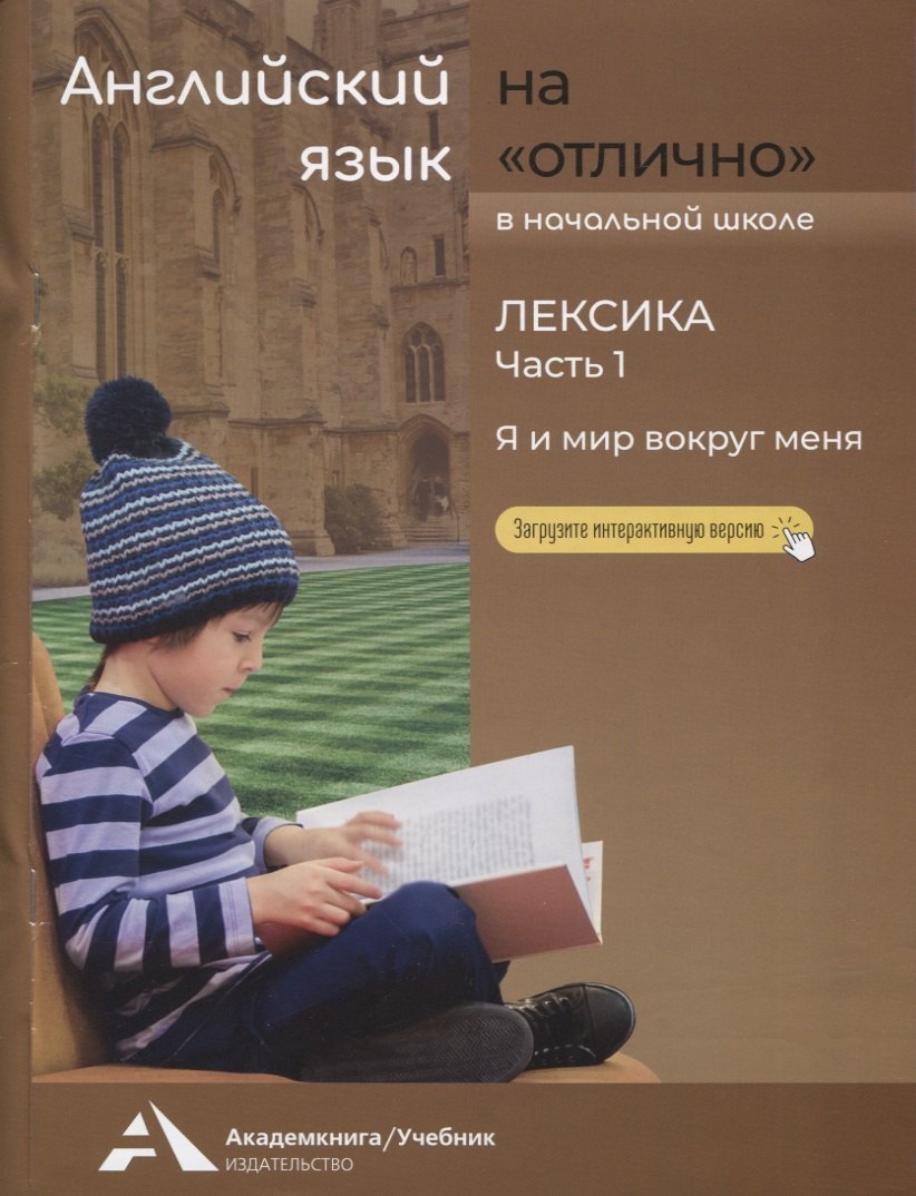 

Английский язык на "отлично". Лексика: В 2 частях. Часть 1: Я и мир вокруг меня