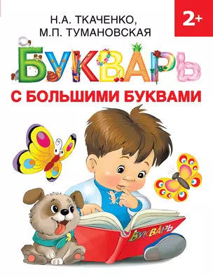 Букварь с большими буквами — 2788360 — 1