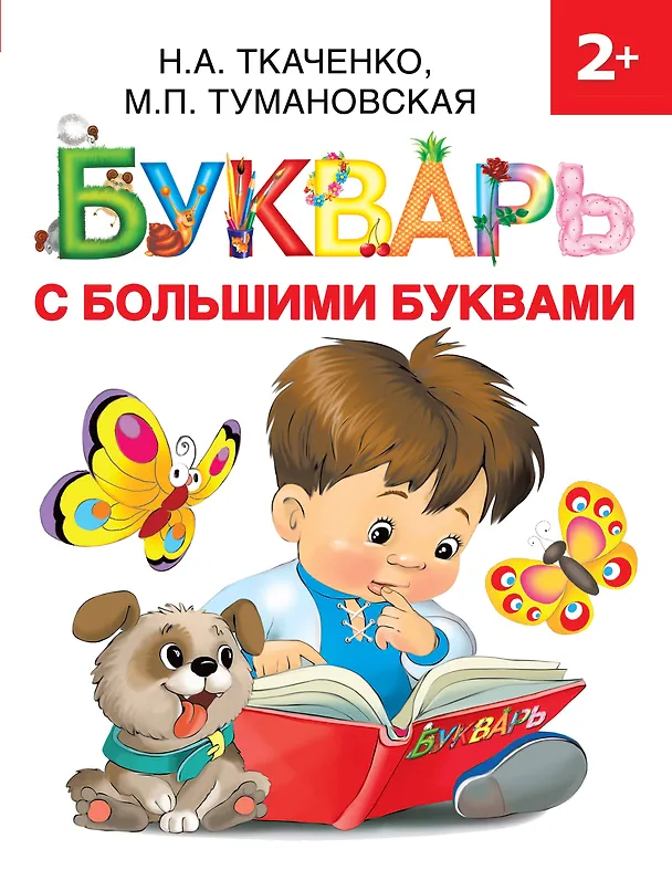 Книга Букварь с большими буквами (Наталия Ткаченко) — 1