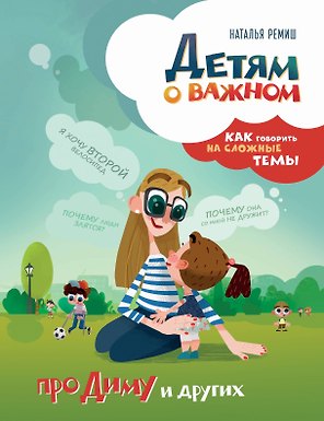 Детям о важном. Про Диму и других. Как говорить на сложные темы