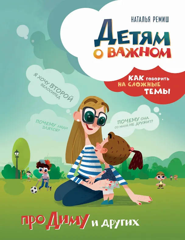 Книга Детям о важном. Про Диму и других. Как говорить на сложные темы (Наталья Ремиш) — 1
