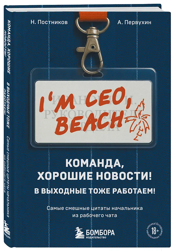 Книга Команда, хорошие новости! В выходные тоже работаем! Самые смешные цитаты начальника из рабочего чата (Антон Первухин, Николай Постников) — 5