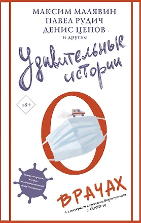 Книга Удивительные истории о врачах (Максим Малявин)