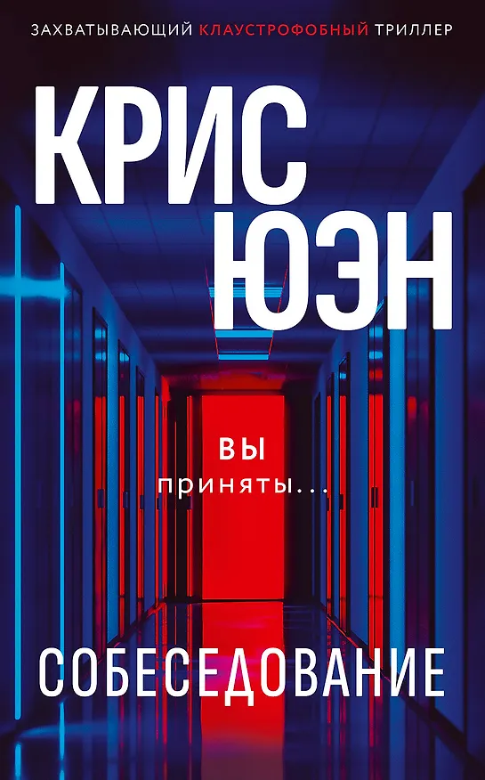Книга Собеседование (Крис Юэн) — 1