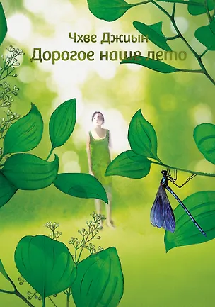 Книга Дорогое наше лето (Чхве Джиын)