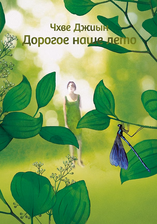 Книга Дорогое наше лето (Чхве Джиын) — 1