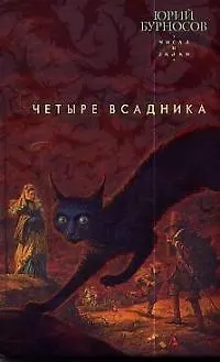 Книга Четыре всадника (Юрий Бурносов)
