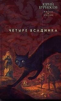 Книга Четыре всадника (Юрий Бурносов) — 1