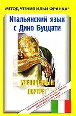 Книга Итальянский язык с Дино Буццати. Увеличенный портрет / Dino Buzzati. Il grande ritratto ()