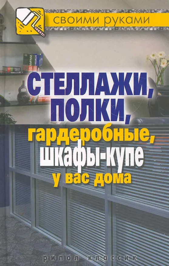 Книга Стеллажи полки гардеробные шкафы-купе у вас дома (Галина Серикова) — 1