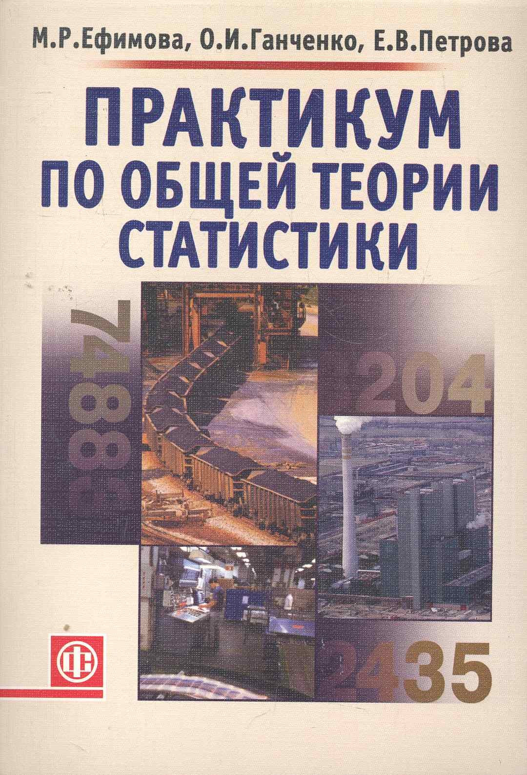 Практикум по общей теории статистики: Учебное пособие