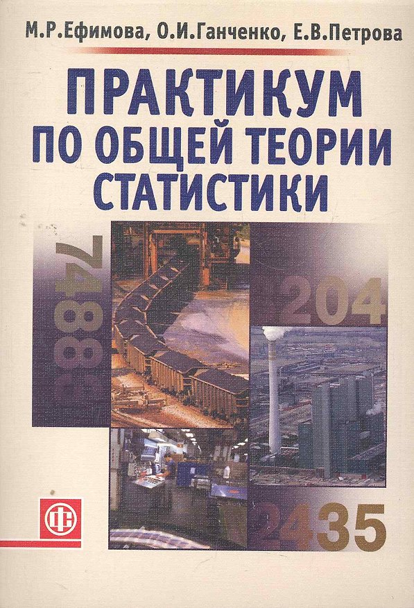 Книга Практикум по общей теории статистики: Учебное пособие (Марина Ефимова) — 1