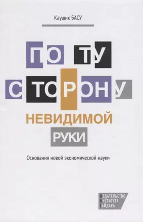 По ту сторону невидимой руки: основания новой экономической науки — 2620727 — 1